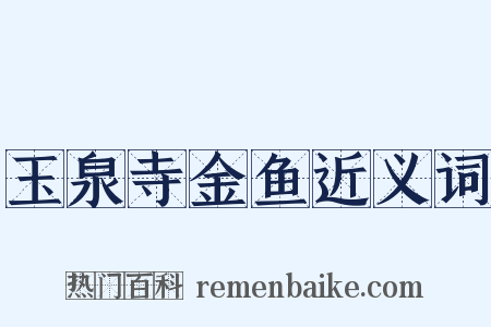 玉泉寺金鱼近义词是什么意思的图片